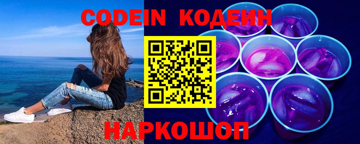 Кодеиновый сироп Lean Purple Drank  Вход с VPN  Кодеин Purple Drank  Советская Гавань 