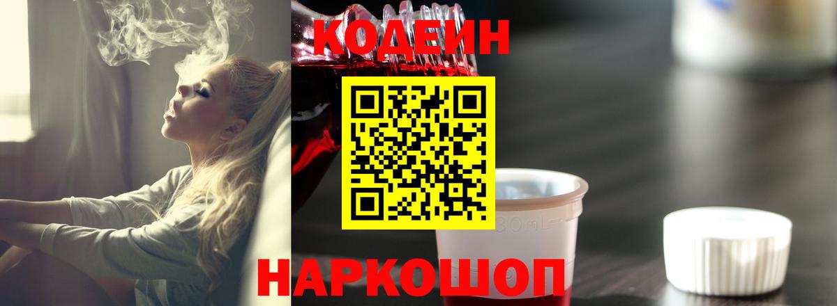 Кодеин напиток Lean (лин) Советская Гавань